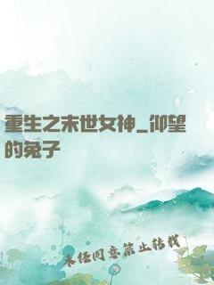 重生之末世女神