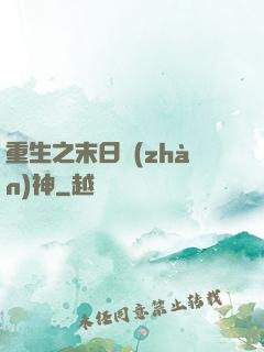 重生之末日戰(zhàn)神