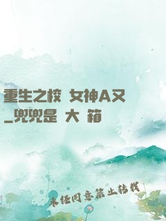 重生之校園女神A又颯