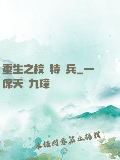 重生之校園特種兵