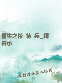 重生之校園特種兵