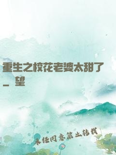 重生之校花老婆太甜了