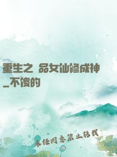 重生之極品女仙修成神