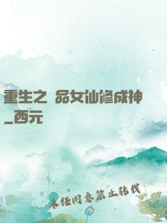 重生之極品女仙修成神