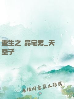 重生之極品宅男