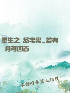 重生之極品宅男