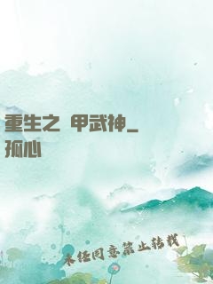 重生之機甲武神