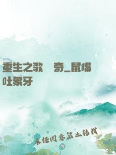 重生之歌壇傳奇