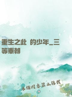 重生之此間的少年