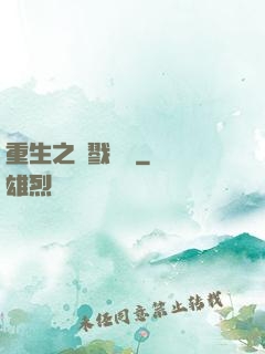 重生之殺戮縱橫