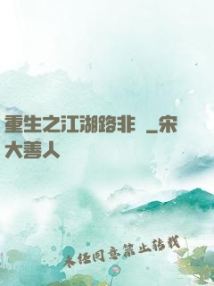 重生之江湖路非遙