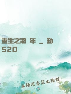 重生之激蕩年華