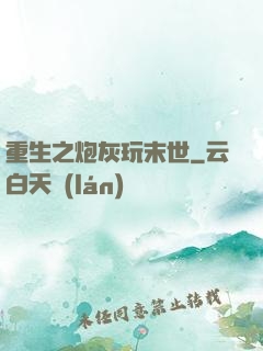 重生之炮灰玩末世