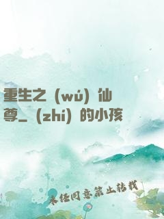 重生之無(wú)敵仙尊