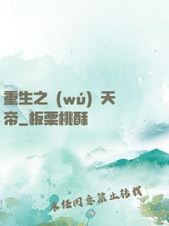 重生之無(wú)敵天帝
