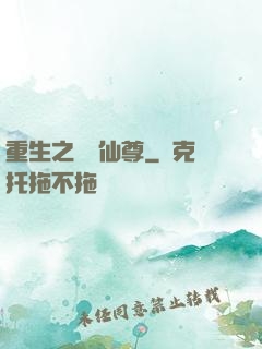 重生之無敵仙尊