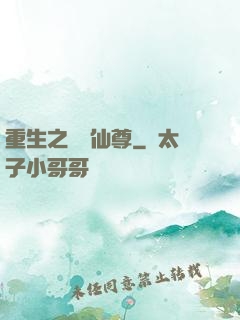 重生之無敵仙尊