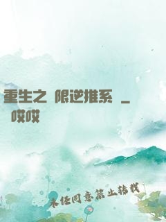 重生之無限逆推系統
