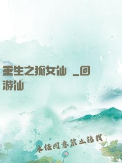 重生之狐女仙緣