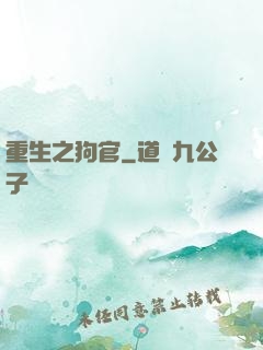 重生之狗官