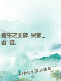 重生之王牌檢察官