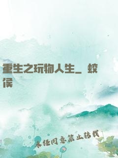 重生之玩物人生