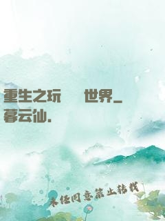 重生之玩轉娛樂世界