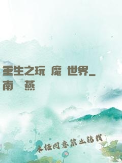 重生之玩轉魔獸世界