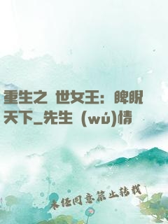 重生之異世女王：睥睨天下