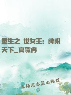重生之異世女王：睥睨天下