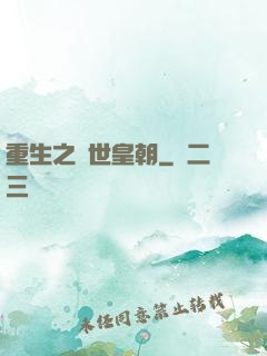 重生之異世皇朝