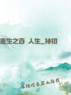 重生之百億人生