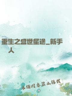 重生之盛世星途