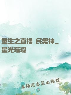 重生之直播國民男神
