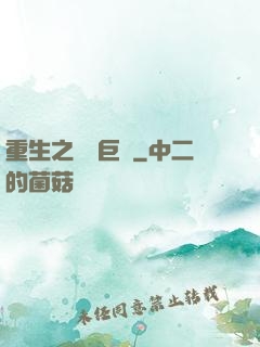 重生之礦業巨頭