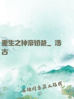 重生之神帝奶爸