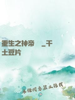 重生之神帝歸來