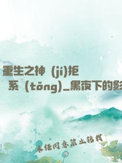 重生之神級(jí)拒絕系統(tǒng)