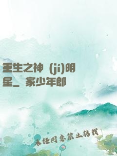 重生之神級(jí)明星
