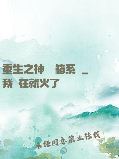 重生之神級寶箱系統