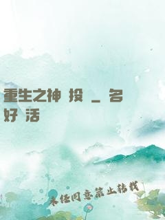 重生之神級投資