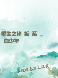 重生之神級拒絕系統