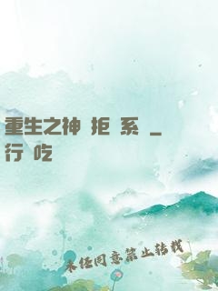 重生之神級拒絕系統