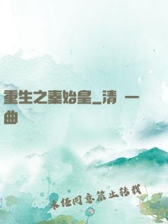 重生之秦始皇