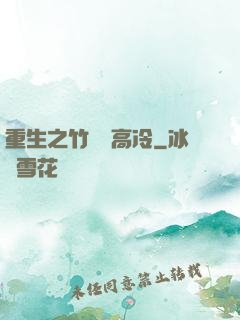 重生之竹馬裝高冷