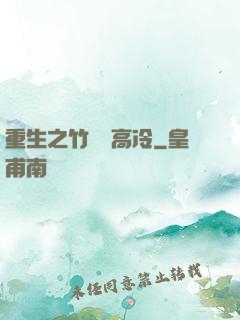 重生之竹馬裝高冷