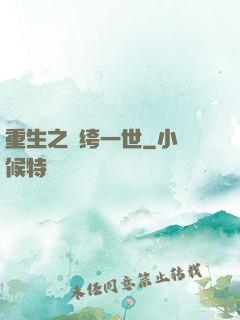 重生之紈绔一世