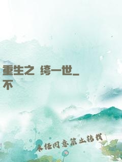 重生之紈绔一世