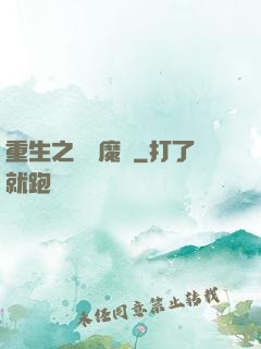 重生之終極魔驢