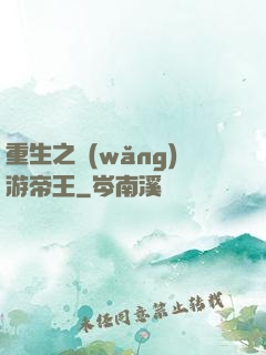 重生之網(wǎng)游帝王